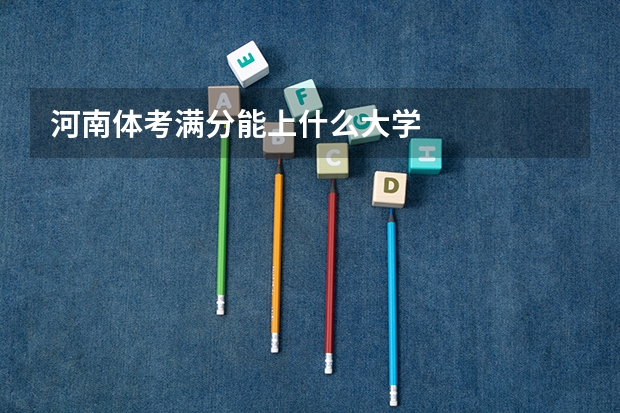 河南体考满分能上什么大学