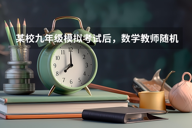 某校九年级模拟考试后,数学教师随机抽取了40名学生的数学答卷作为样本进行分析,其中某题的得分情况如下 求《北师大数学》《九年级下册》练习答案