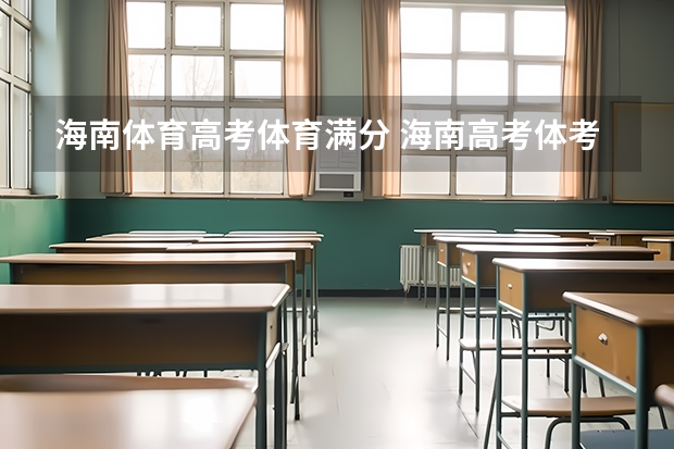 海南体育高考体育满分 海南高考体考评分标准
