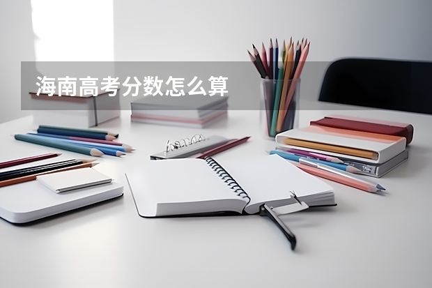 海南高考分数怎么算