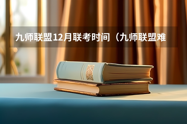 九师联盟12月联考时间（九师联盟难度系数）