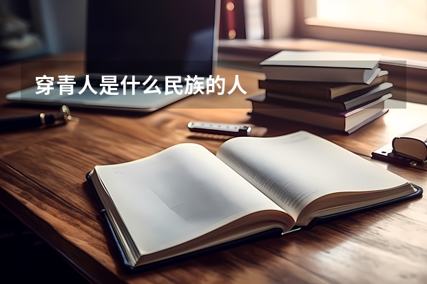 穿青人是什么民族的人