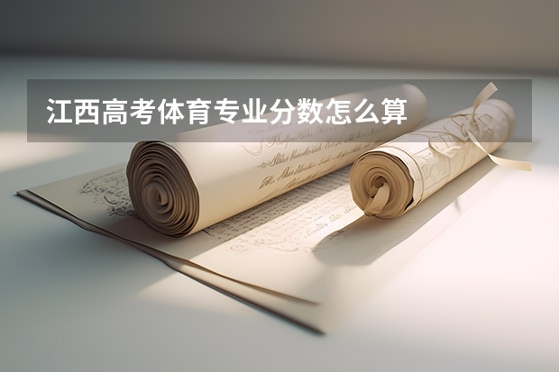 江西高考体育专业分数怎么算