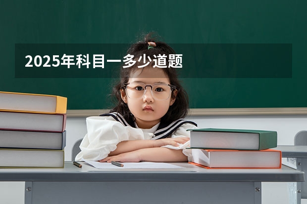 2025年科目一多少道题