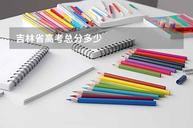 吉林省高考总分多少
