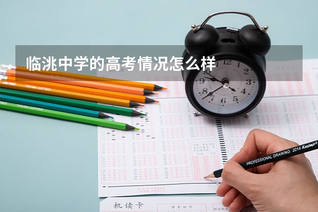 临洮中学的高考情况怎么样