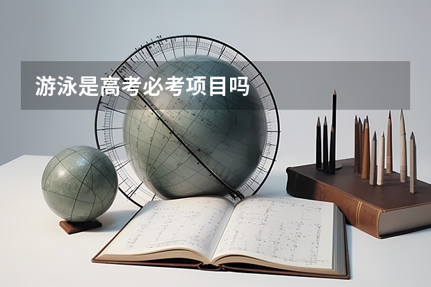 游泳是高考必考项目吗