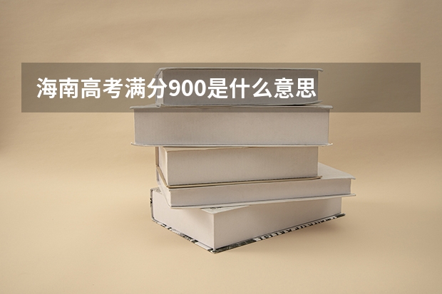 海南高考满分900是什么意思