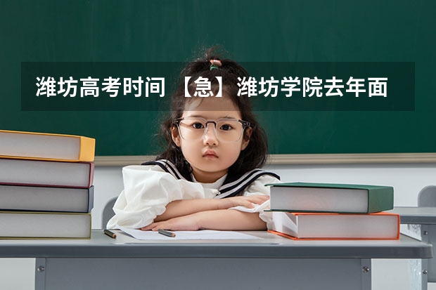 潍坊高考时间 【急】潍坊学院去年面向山西美术特长生文化课最低录取分数线（文科）