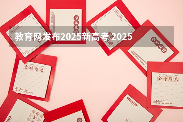 教育网发布2025新高考 2025高考选科要求