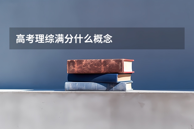 高考理综满分什么概念