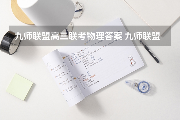九师联盟高三联考物理答案 九师联盟高三9月联考有没有泄露的答案