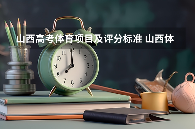 山西高考体育项目及评分标准 山西体育生四项是哪四项