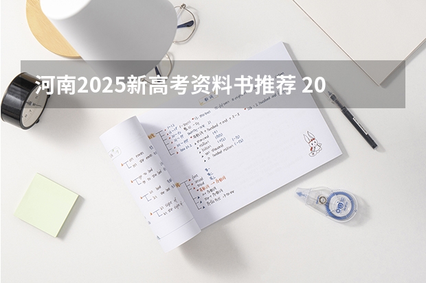 河南2025新高考资料书推荐 2025年新高考政策