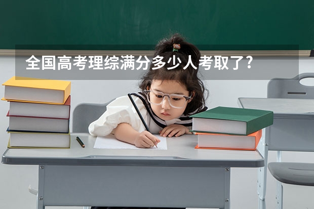 全国高考理综满分多少人考取了?