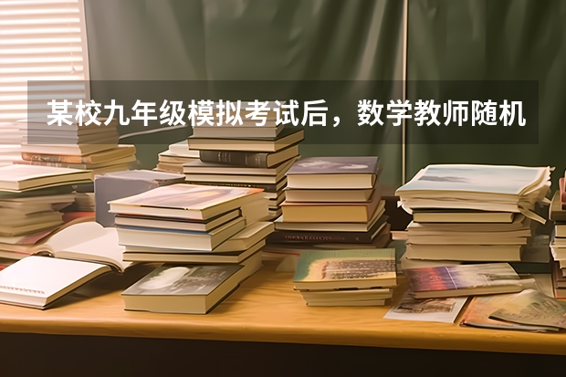 某校九年级模拟考试后,数学教师随机抽取了40名学生的数学答卷作为样本进行分析,其中某题的得分情况如下(求《北师大数学》《九年级下册》练习答案)