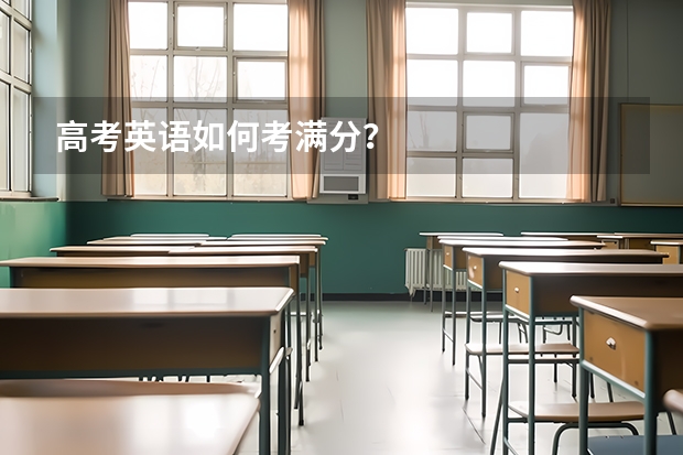 高考英语如何考满分？