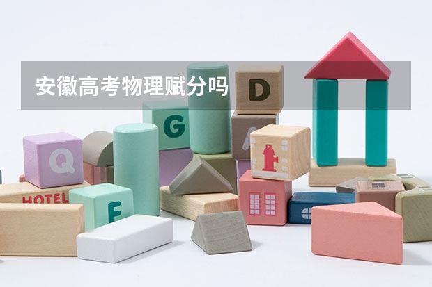 安徽高考物理赋分吗