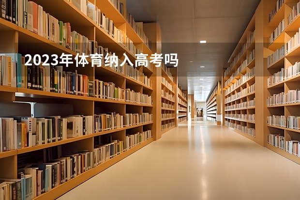 2023年体育纳入高考吗