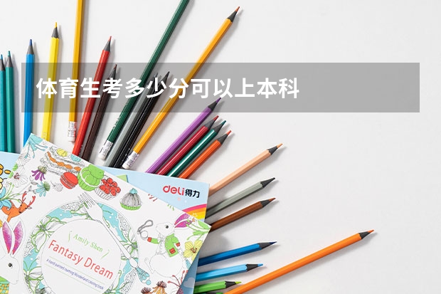 体育生考多少分可以上本科