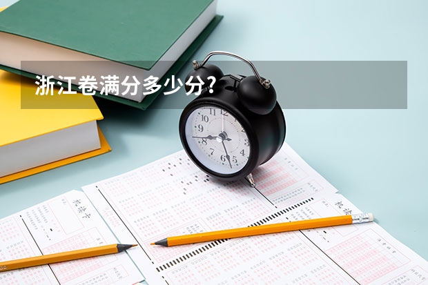 浙江卷满分多少分?