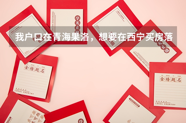 我户口在青海果洛，想要在西宁买房落户，孩子今年上初三，能在西宁高考吗？