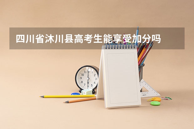 四川省沐川县高考生能享受加分吗