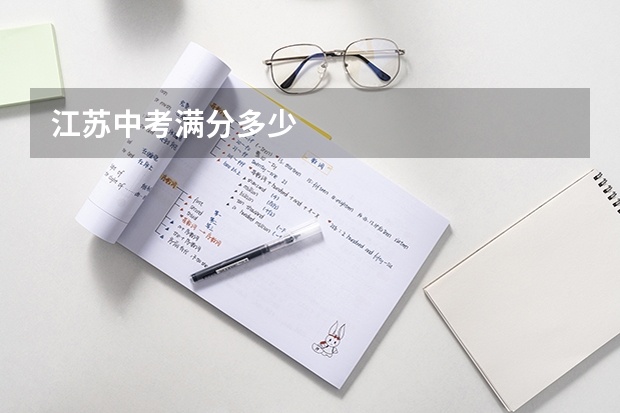 江苏中考满分多少