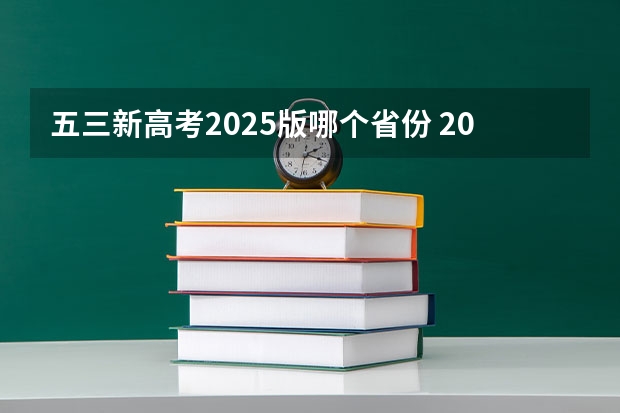 五三新高考2025版哪个省份 2025年新高考政策