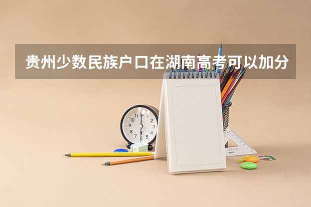 贵州少数民族户口在湖南高考可以加分吗