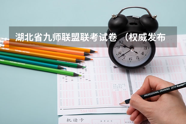 湖北省九师联盟联考试卷 （权威发布）届高三九师联盟/神州智达/金太阳/金科大联考