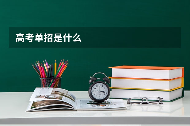 高考单招是什么