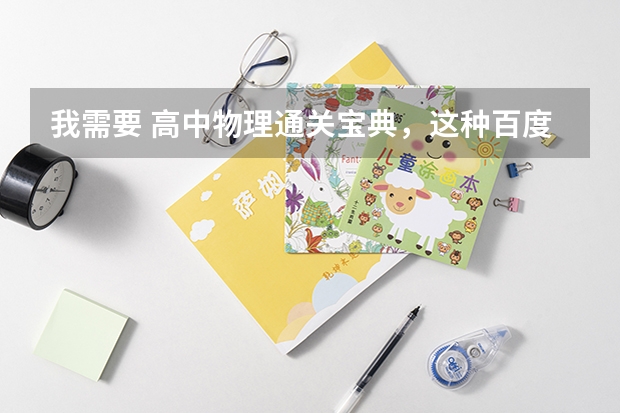 我需要 高中物理通关宝典，这种百度网盘资源的链接有人有吗？急需呀