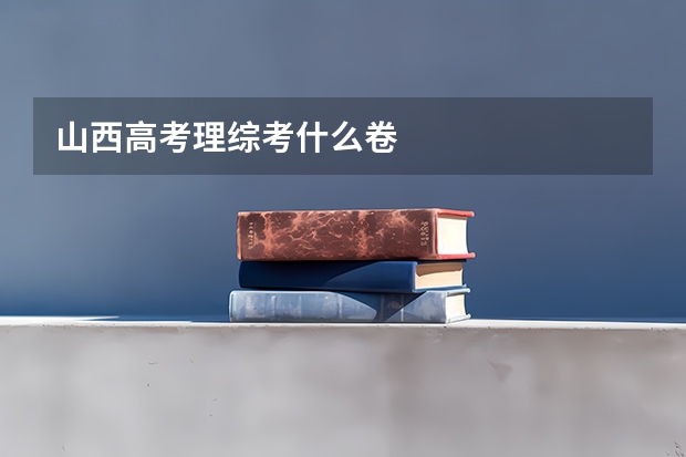 山西高考理综考什么卷