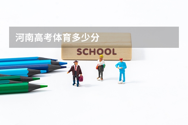 河南高考体育多少分