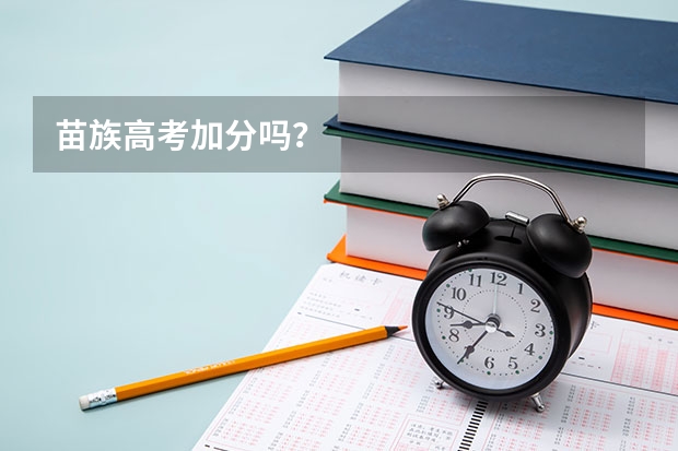 苗族高考加分吗？