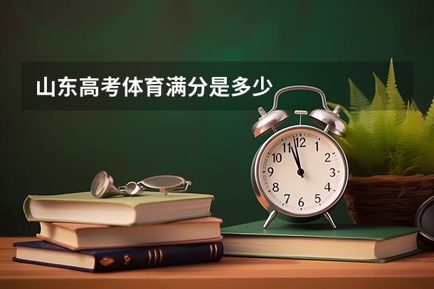 山东高考体育满分是多少