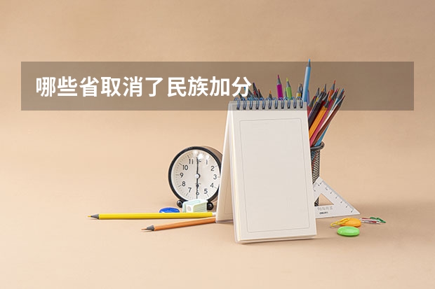 哪些省取消了民族加分