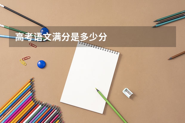 高考语文满分是多少分