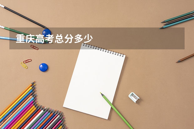 重庆高考总分多少