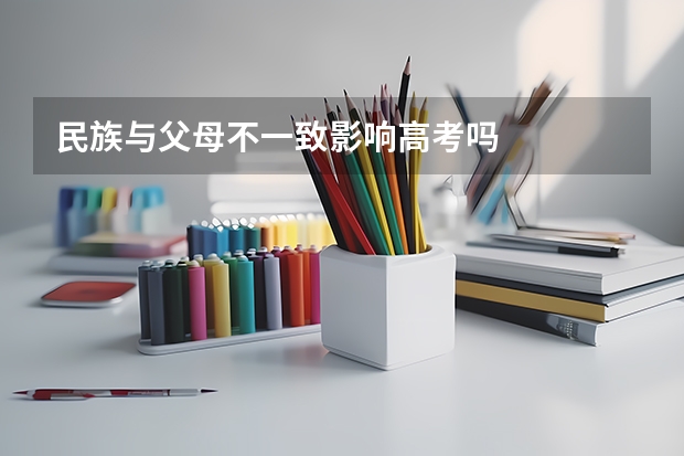民族与父母不一致影响高考吗