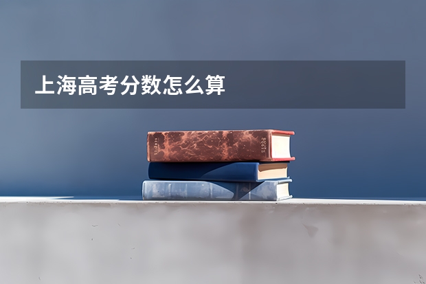 上海高考分数怎么算