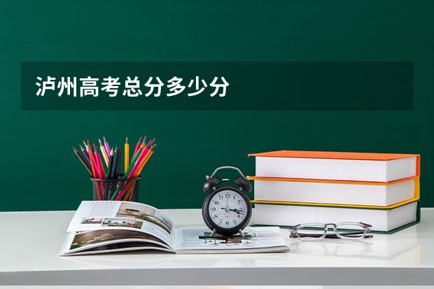 泸州高考总分多少分