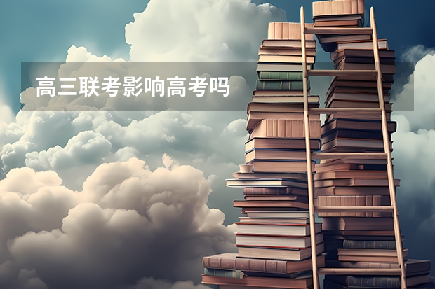 高三联考影响高考吗