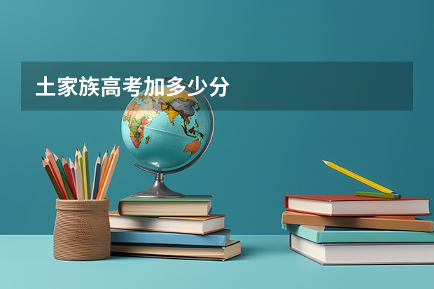 土家族高考加多少分