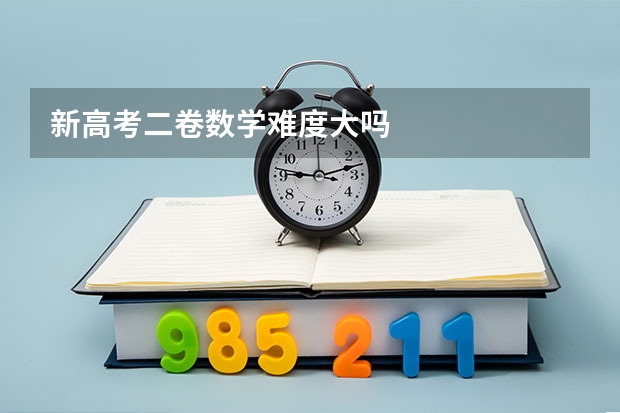 新高考二卷数学难度大吗