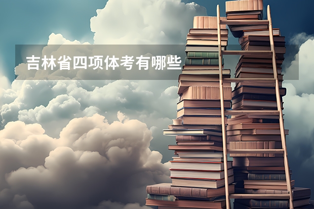 吉林省四项体考有哪些