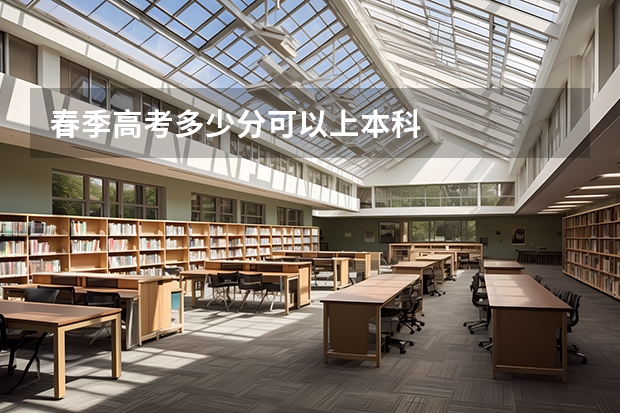 春季高考多少分可以上本科