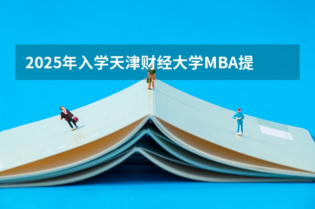 2025年入学天津财经大学MBA提前面试攻略预面试申请流程（中山大学2025MBA报考攻略大全！！）