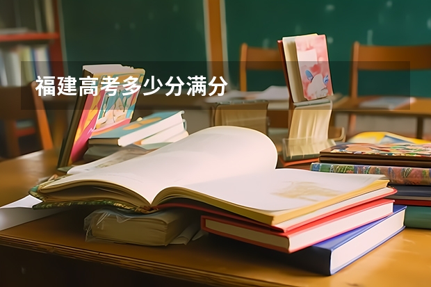 福建高考多少分满分